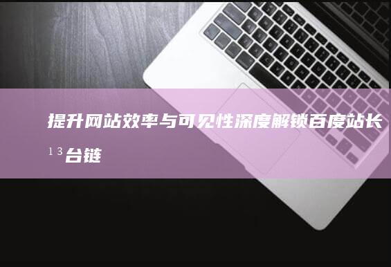 提升网站效率与可见性：深度解锁百度站长平台链接优化策略